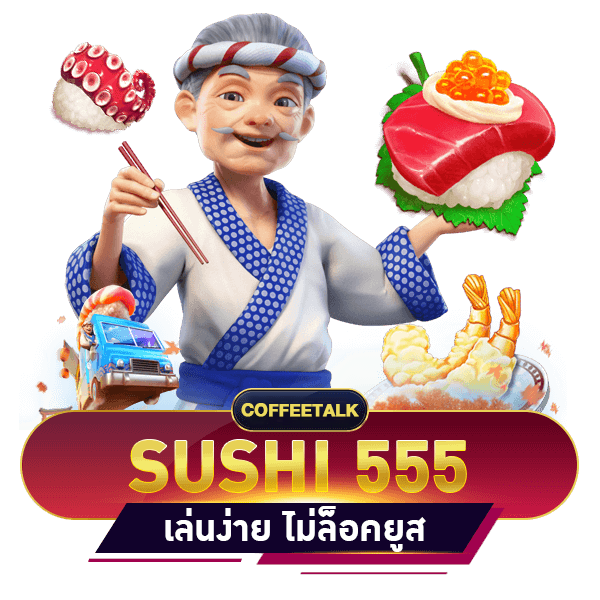 sushi 555 สล็อต เว็บตรง