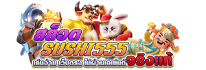 sushi 555 สล็อต เว็บตรง