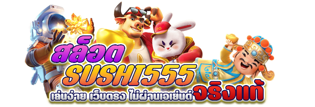 sushi 555 สล็อต เว็บตรง