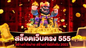 สล็อต 555 เว็บตรง  