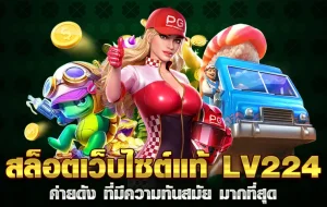 lv224 สล็อต 